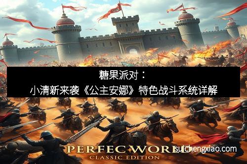 糖果派对：小清新来袭《公主安娜》特色战斗系统详解