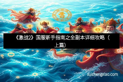 《激战2》国服新手指南之全副本详细攻略（上篇）
