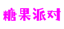 糖果派对 - 更权威的游戏资讯平台